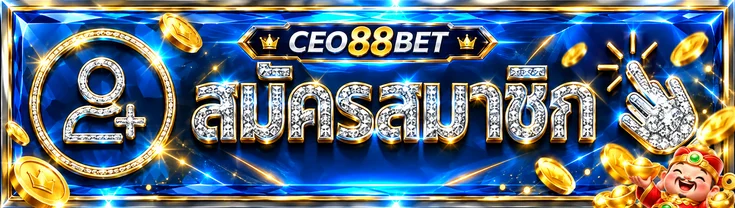 ปุ่มสมาชิกและทางเข้า CEO88BET